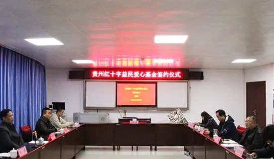 貴州紅十字益民愛心基金成立