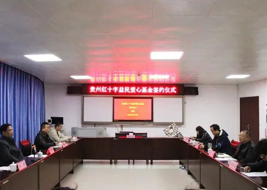 （供稿）貴州紅十字益民愛心基金成立_fororder_微信圖片_20230220102959