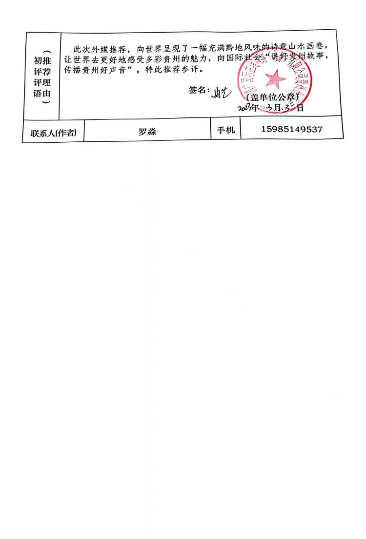 關於履行第三十八屆貴州新聞獎參評作品初評程式和公示情況的説明_fororder_4