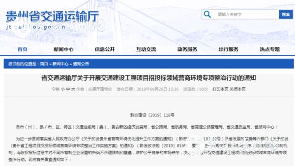 （社會）貴州交通項目開展整治行動 消除招投標過程中的違規行為