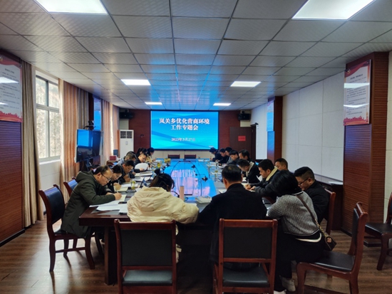 （供稿）貴州甕安嵐關鄉：“三舉措”助推營商環境提質增效_fororder_嵐關鄉優化營商環境工作專題會