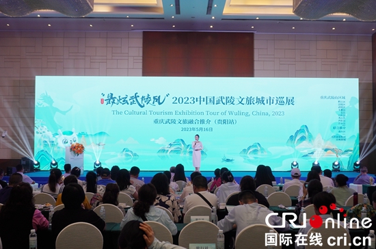 “最炫武陵風”2023中國武陵文旅城市巡展走進貴州_fororder_活動1