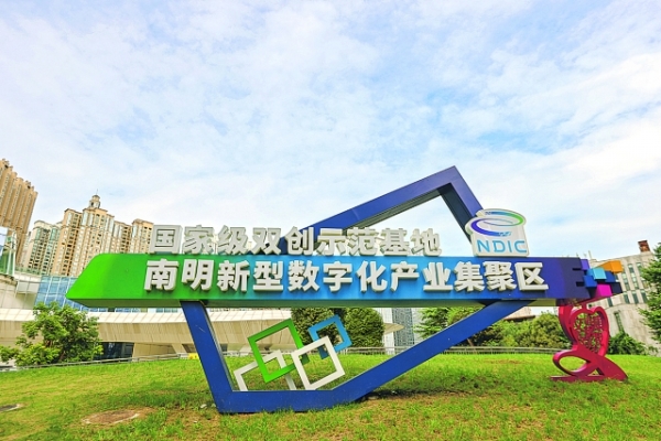 勇闖藍海 乘“數”而上 ——貴陽市南明區以數字經濟賦能高品質發展