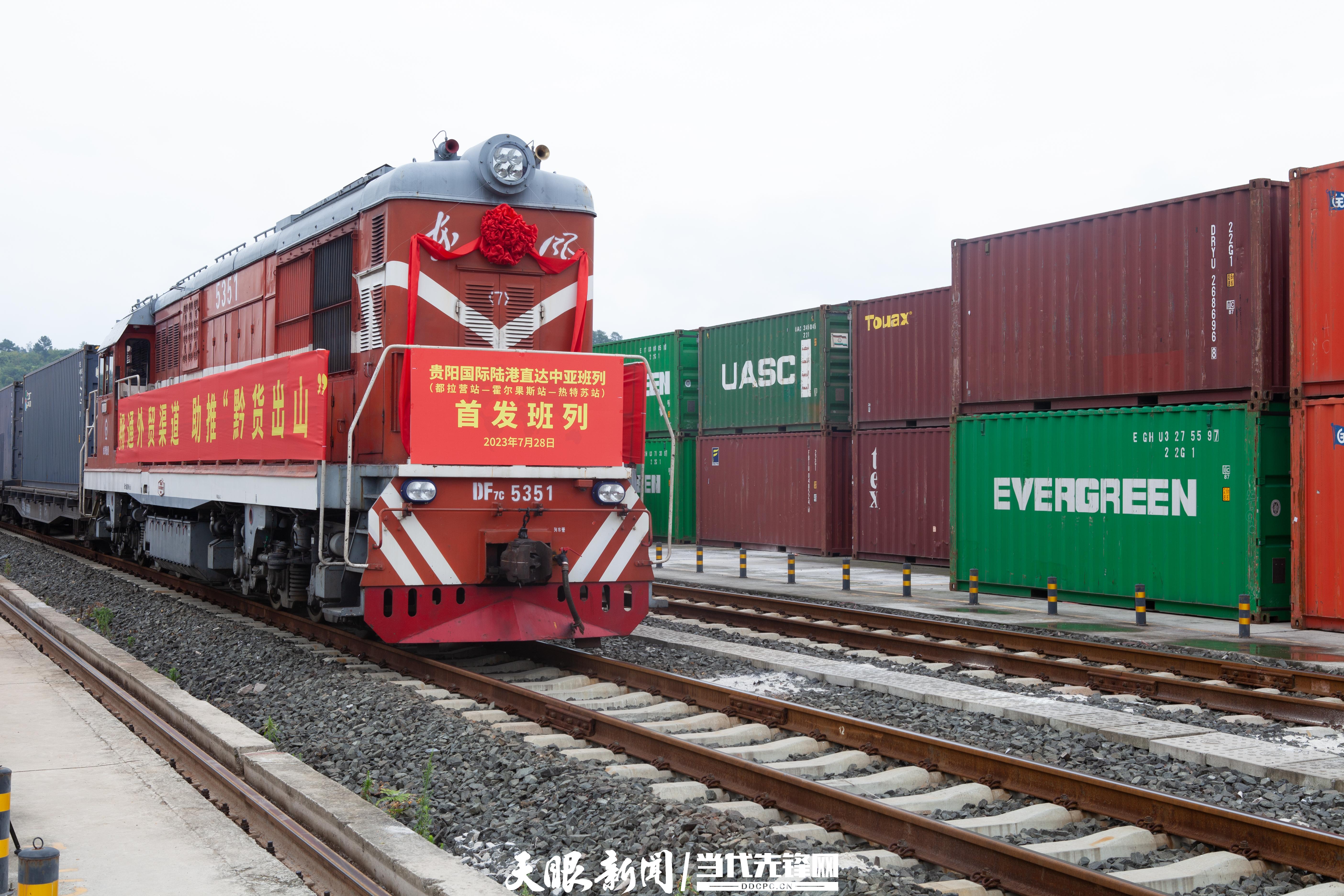 “貴陽—霍爾果斯—哈薩克斯坦”中亞班列首發