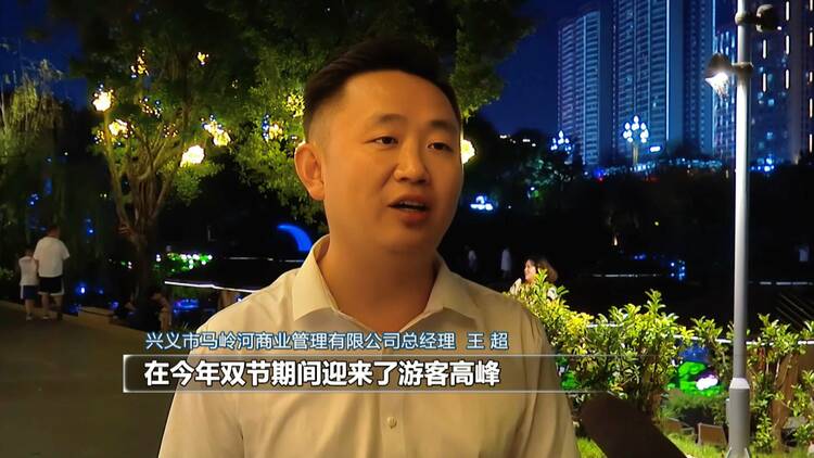 【財經觀察】黔西南：文體旅融合 激發“假日經濟”新活力