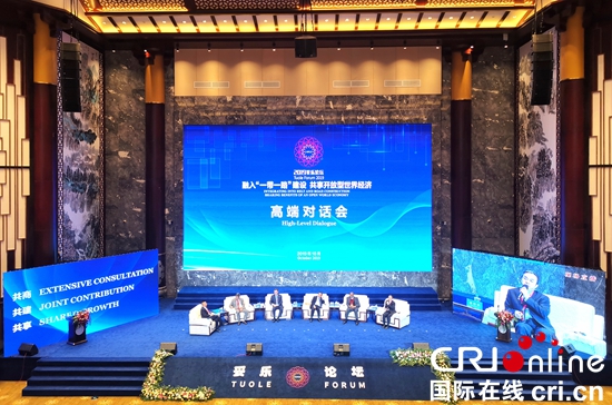 妥樂論壇高端對話：融入“一帶一路”建設   共享開放型世界經濟