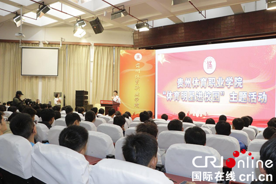 貴州開展“冠軍進校園”活動 發揮榜樣力量鼓舞體院學生_fororder_體育1