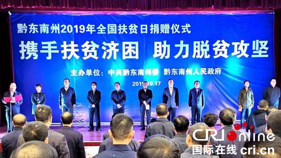 黔東南州舉行“全國扶貧日”扶貧捐贈儀式