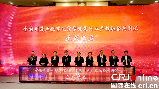 全國製造業數字化轉型發展行業産教融合共同體成立大會在黔召開_fororder_微信圖片_20231127162356