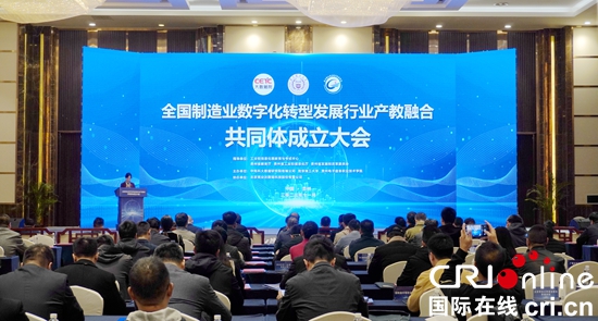 全國製造業數字化轉型發展行業産教融合共同體成立大會在黔召開_fororder_微信圖片_20231127162407