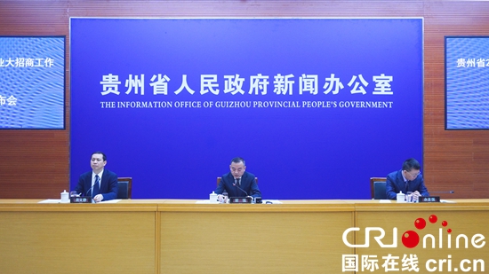 貴州多措並舉開展招商引資 持續掀起産業大招商熱潮_fororder_發佈會1