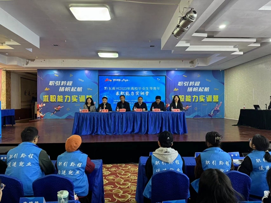 貴州省黔東南州首期求職能力實訓營在貴陽開班_fororder_1702093909504001