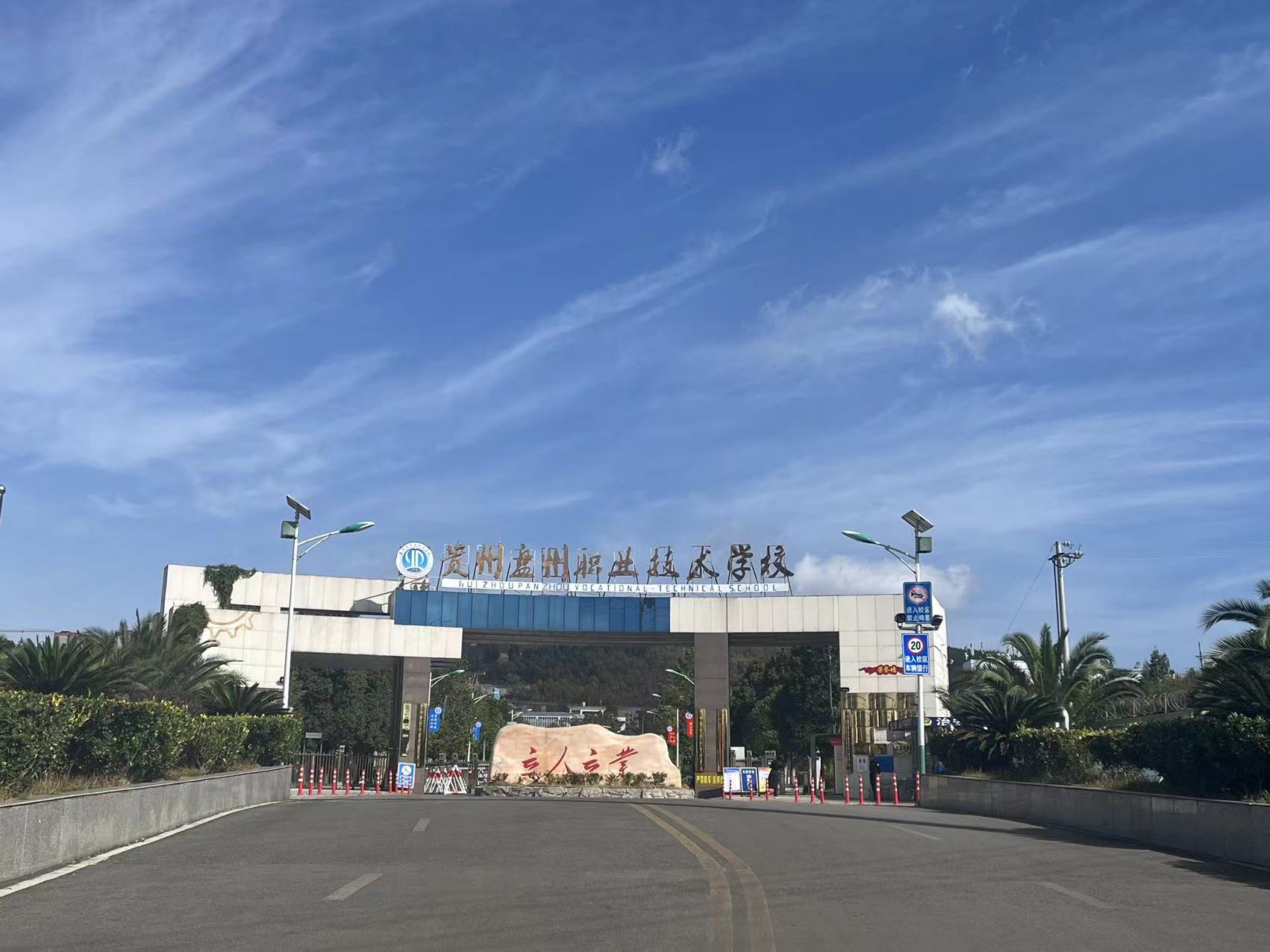 技能出華彩 青春亦有夢——盤州市職業技術學校見聞