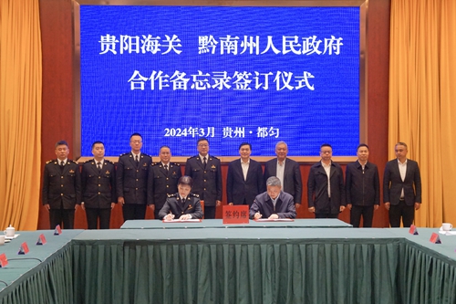 貴陽海關和黔南州人民政府舉行海關黔南工作組進駐儀式並簽訂《合作備忘錄》_fororder_微信圖片_20240312101704