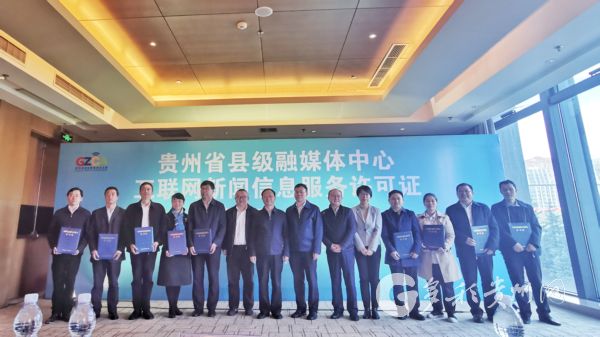 （社會）貴州實現全省縣級融媒體中心互聯網新聞信息服務許可全覆蓋