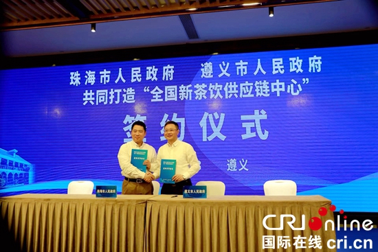 “全國新茶飲供應鏈中心”簽約儀式在貴州湄潭舉行_fororder_8fa6acb1568e40ee41739095d60f6b3