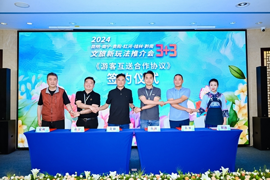 “3+3”滇黔桂城市文旅新玩法推介會在昆明舉行_fororder_微信圖片_20240523160459