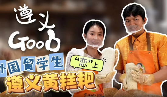 外國留學生“戀”上貴州遵義黃糕粑_fororder_5