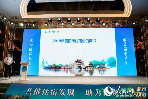 （要聞帶摘要）貴州首份住宿業發展白皮書發佈