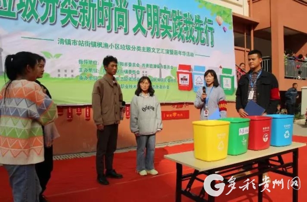 （社會）垃圾分類主題文藝匯演暨嘉年華活動在清鎮市舉辦