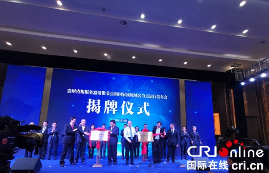 貴州省根伺服器鏡像節點和國家頂級域名節點運行發佈會暨中文域名發展與應用高峰論壇在貴安新區舉行