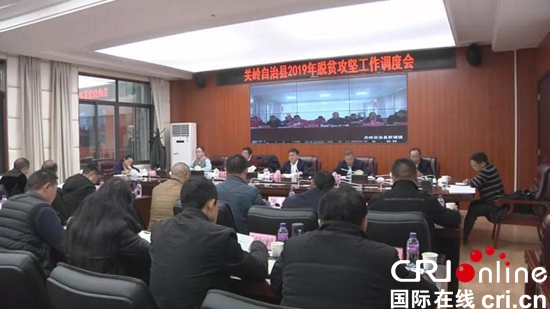 貴州關嶺自治縣召開2019年脫貧攻堅工作調度會