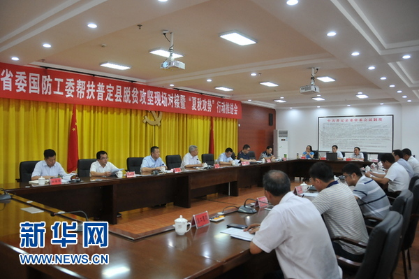 （大扶貧、客戶端貴州）貴州省委國防工委召開幫扶普定縣脫貧攻堅現場推進會