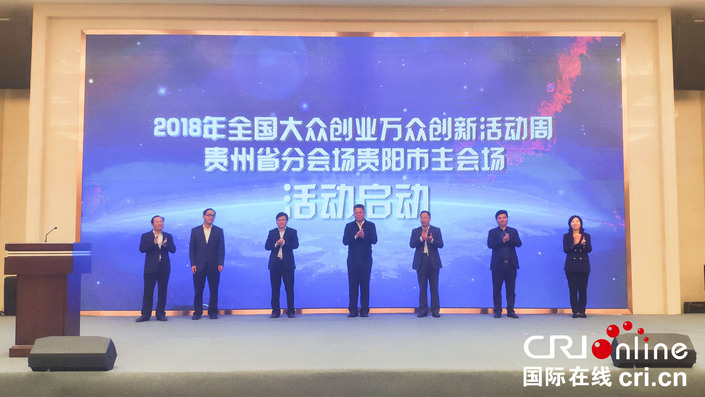 2018全國“雙創”活動周貴州分會場在貴陽啟幕
