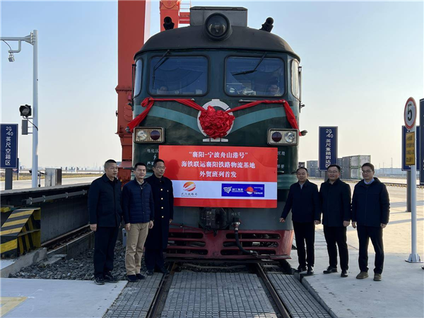 襄陽鐵路物流基地開行首趟國際貨運班列