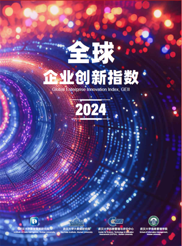 東湖論壇發佈《全球企業創新指數報告2024》