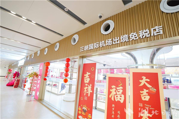 宜昌三峽國際機場首家免稅店投運_fororder_微信圖片_20250227092444