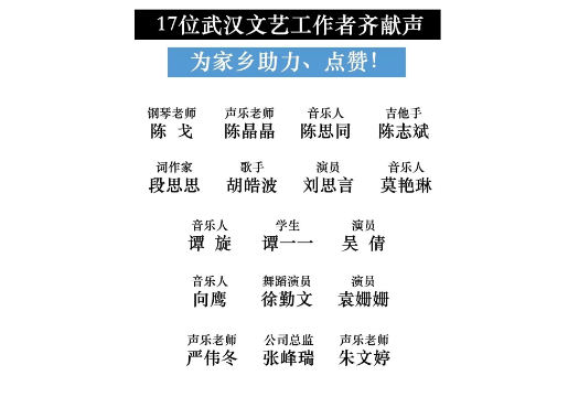 17個文藝人共譜《武漢伢》《戰書》