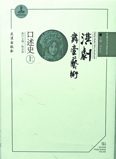 何祚歡編纂《漢劇舞臺藝術口述史》出版