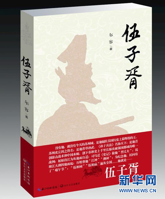 湖北作家創作歷史小説《伍子胥》