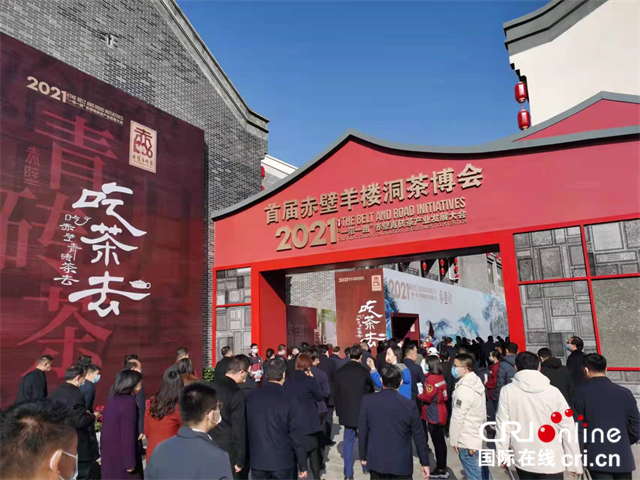 2021“一帶一路”赤壁青磚茶産業發展大會在湖北赤壁舉辦_fororder_微信圖片_20211221110236