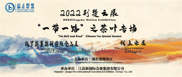 荊楚雲展讓湖北茗茶飄香世界 2022荊楚雲展（“一帶一路”之茶葉專場）專項活動_fororder_圖片4