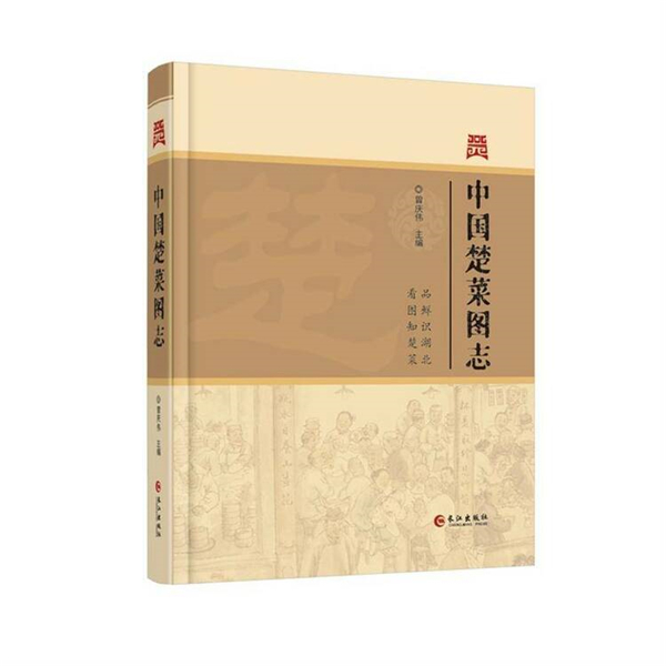 《中國楚菜圖志》勾畫“舌尖上的記憶”_fororder_02