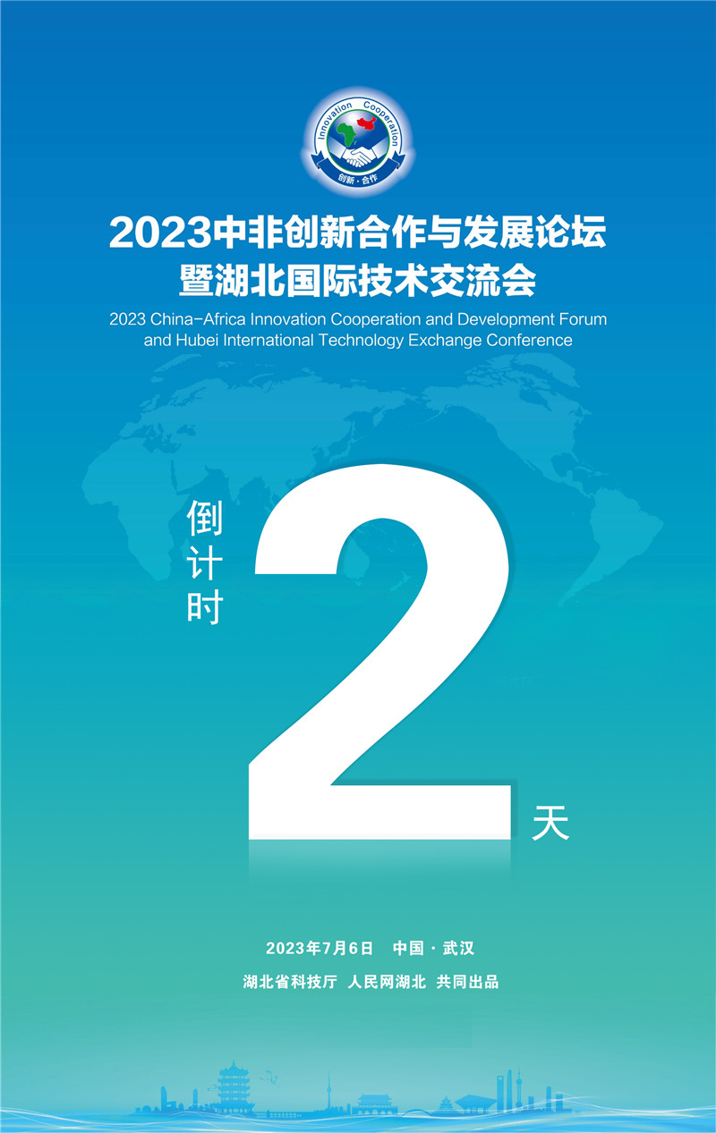 湖北科技之花在非洲綻放——寫在2023中非創新合作與發展論壇暨湖北國際技術交流會召開之前