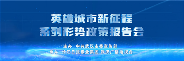 黃鶴樓前的這場報告會 信息量巨大_fororder_01