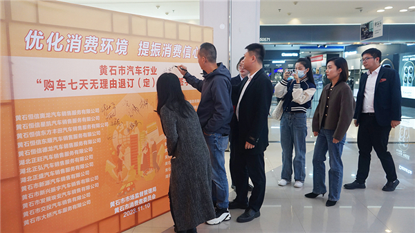 賦予消費者“後悔期” 湖北在黃石試點“購車七日無理由退訂”承諾制度_fororder_DSC03648.JPG