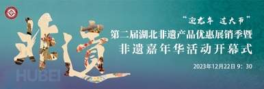 "迎龍年 過大節”第二屆湖北非遺産品優惠展銷季暨非遺嘉年華開幕式_fororder_1200