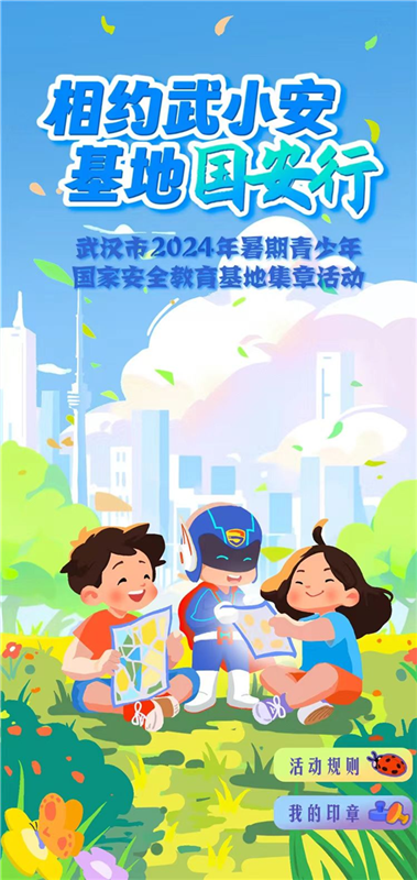 武漢市2024年暑期青少年國家安全教育基地集章活動啟動_fororder_微信圖片_20240704100433