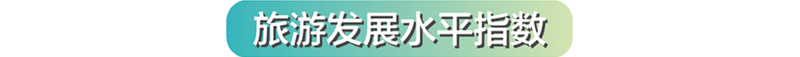 （文末有摘要）【遊在武漢】【大武漢新旅遊-標題摘要列表】2017年湖北省旅遊發展評價報告（摘要）