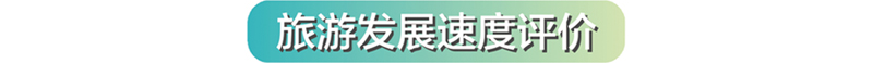 （文末有摘要）【遊在武漢】【大武漢新旅遊-標題摘要列表】2017年湖北省旅遊發展評價報告（摘要）