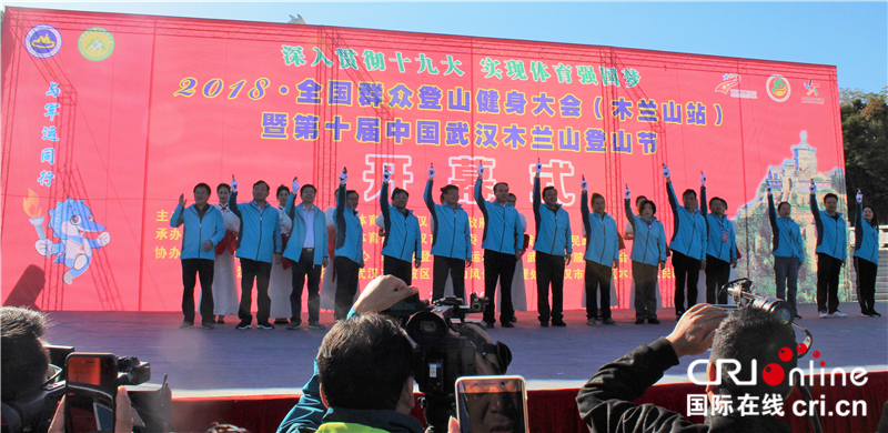 2018全國群眾登山健身大會（木蘭山站）暨第十屆武漢黃陂木蘭山登山節開幕