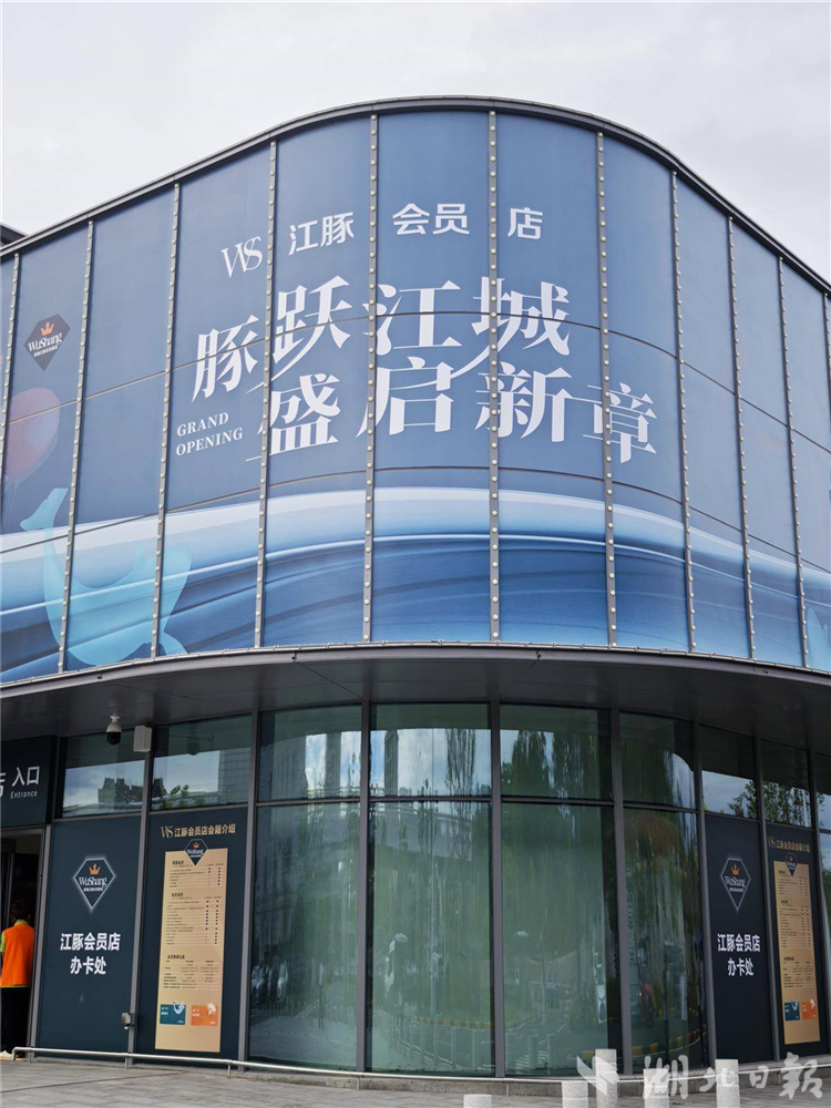 WS江豚會員店官宣 武商進軍會員制商店新賽道_fororder_dc0be412cc2a408a88f4916ee1051e5c