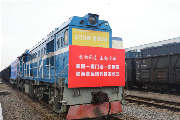 開放新通道+1！“襄陽-廈門-東南亞”國際鐵海聯運專列首發_fororder_60e2aee491624f1ba5eded11d3f8184e