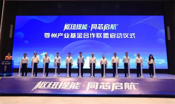 湖北省首支地市級AIC股權投資試點基金落地鄂州_fororder_圖片1
