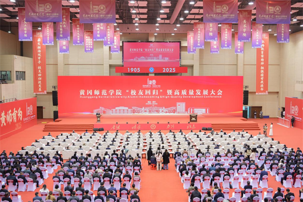 匯聚校友力量 共促校地發展 黃岡師範學院“校友回歸”暨高品質發展大會圓滿舉行_fororder_圖片8