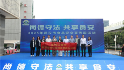 2025年武漢市食品安全宣傳周啟動 武漢酒協黨建引領築牢食安防線